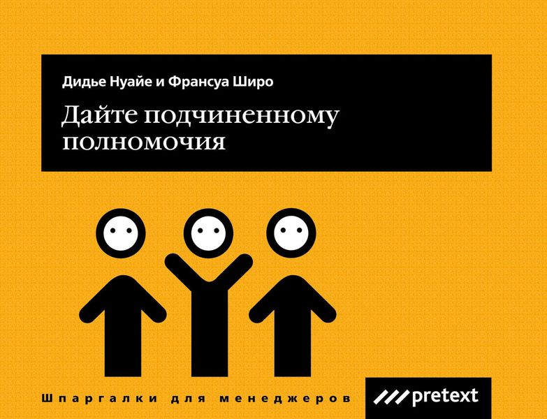 Обложка книги  «Дайте подчиненному полномочия»