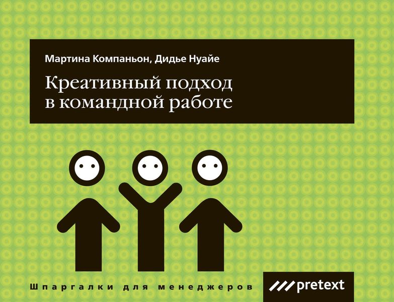 Обложка книги  «Креативный подход в командной работе»