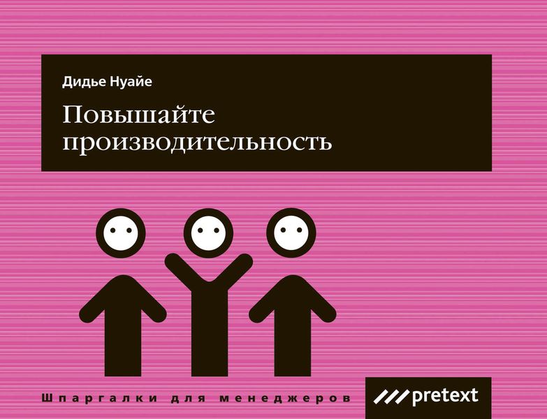 Обложка книги  «Повышайте производительность труда»