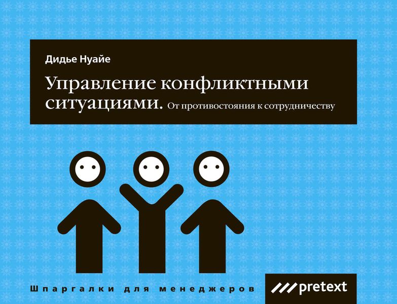 Обложка книги  «Управление конфликтными ситуациями: от противостояния к сотрудничеству»