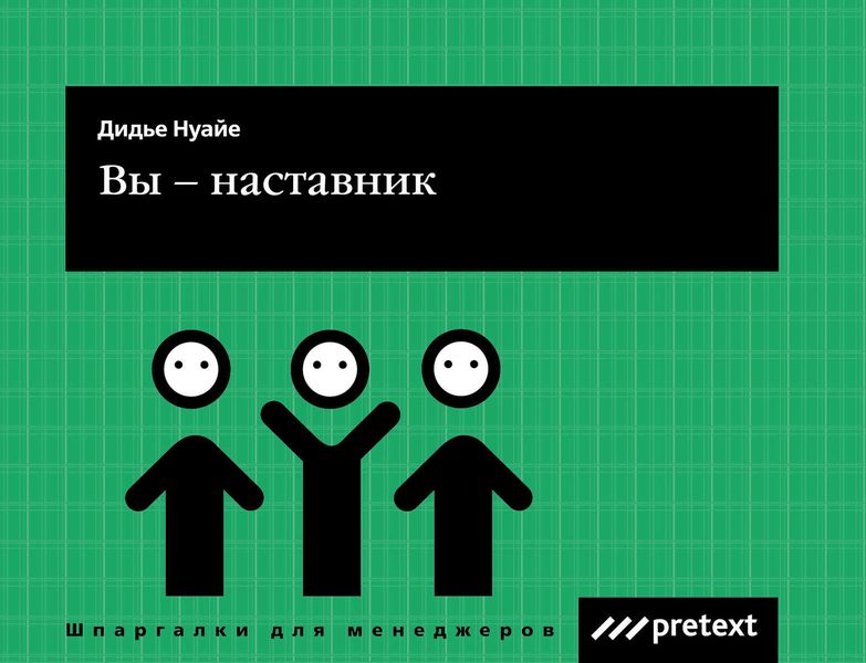 Обложка книги  «Вы – наставник»