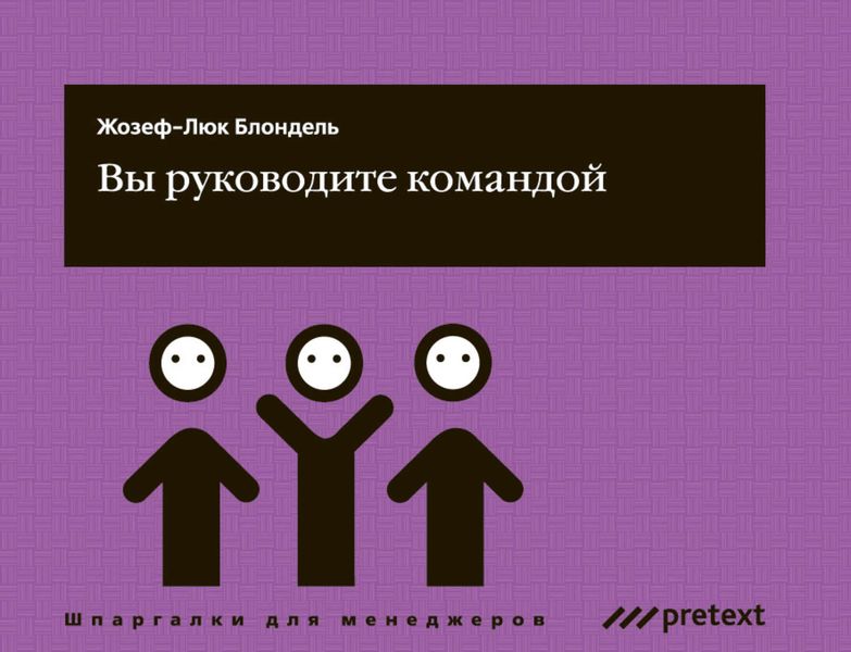Обложка книги  «Вы руководите командой»