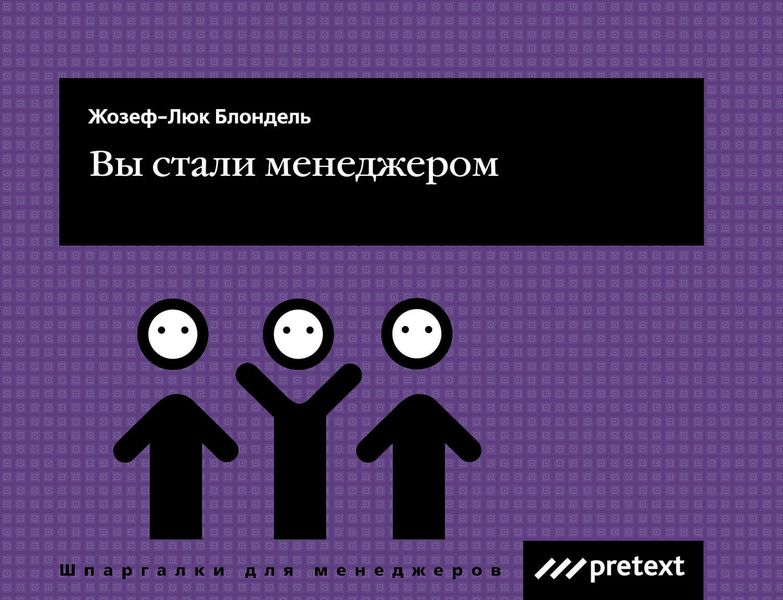 Обложка книги  «Вы стали менеджером»