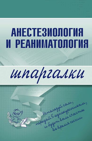 Обложка книги  «Анестезиология и реаниматология»