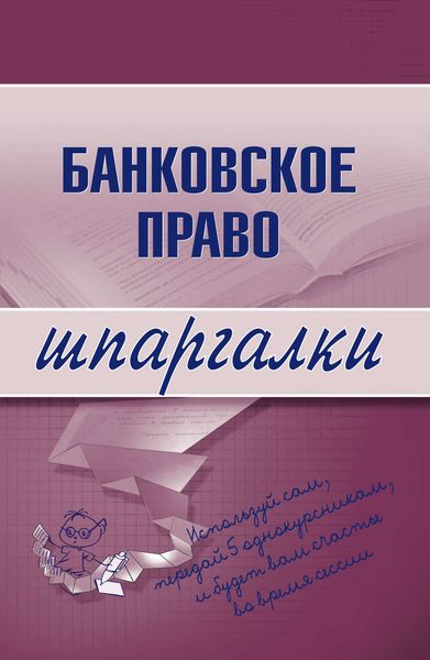 Обложка книги  «Банковское право»
