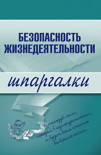 Обложка книги  «Безопасность жизнедеятельности»
