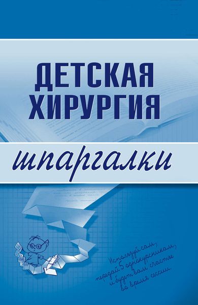 Обложка книги  «Детская хирургия»