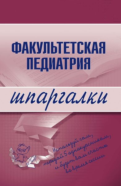 Обложка книги  «Факультетская педиатрия»