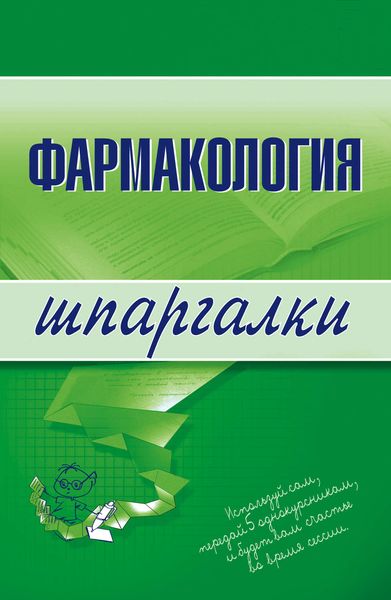Обложка книги  «Фармакология»