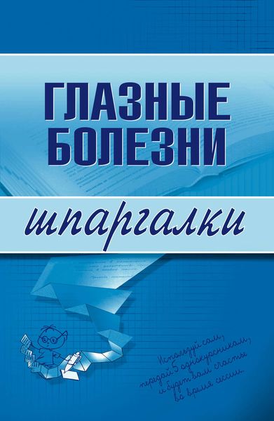 Обложка книги  «Глазные болезни»