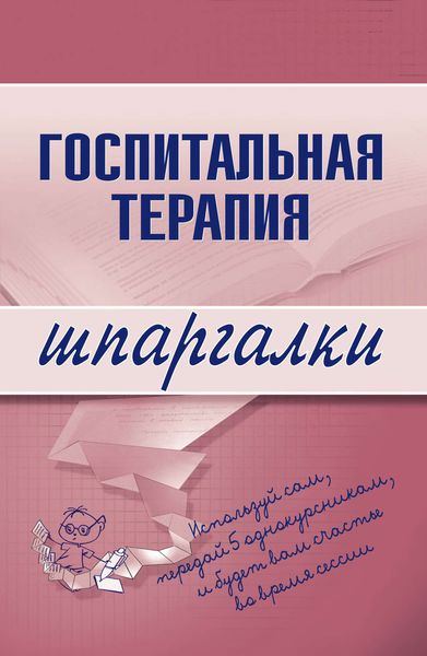 Обложка книги  «Госпитальная терапия»