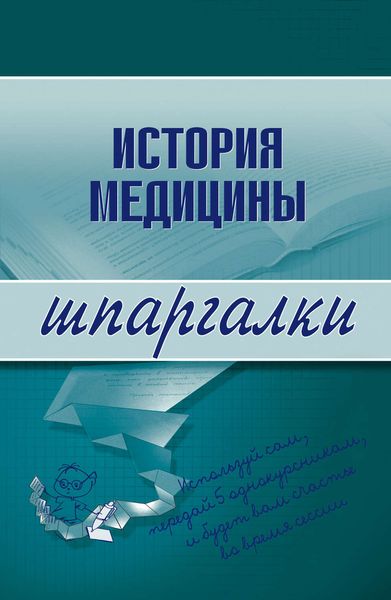 Обложка книги  «История медицины»