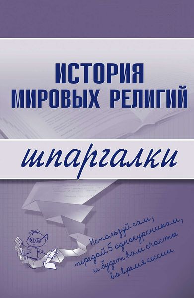 Обложка книги  «История мировых религий»