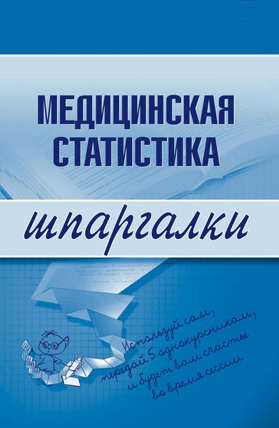 Обложка книги  «Медицинская статистика»