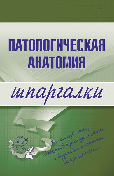 Обложка книги  «Патологическая анатомия»