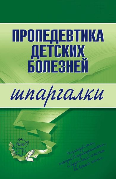 Обложка книги  «Пропедевтика детских болезней»
