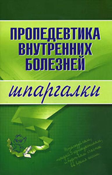 Обложка книги  «Пропедевтика внутренних болезней»