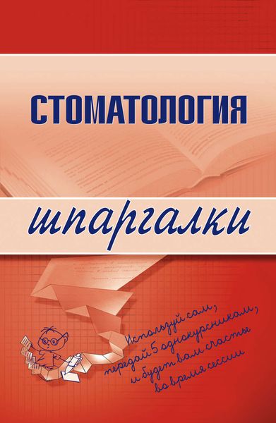 Обложка книги  «Стоматология»