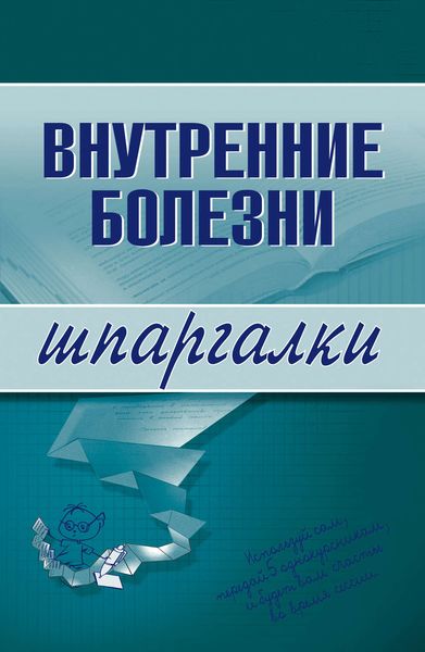 Обложка книги  «Внутренние болезни»