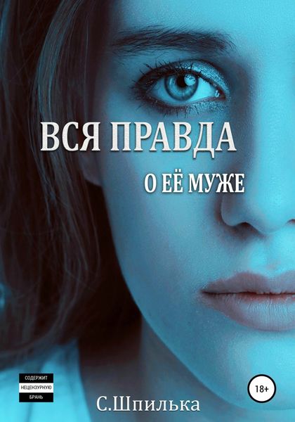 Обложка книги  «Вся правда о её муже»