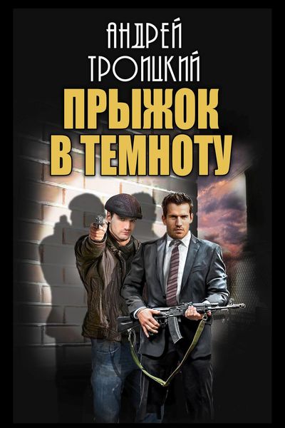 Обложка книги  «Прыжок в темноту»
