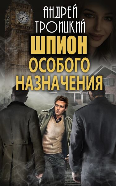 Обложка книги  «Шпион особого назначения»