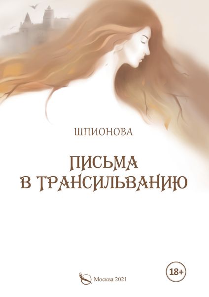 Обложка книги «Письма в Трансильванию»
