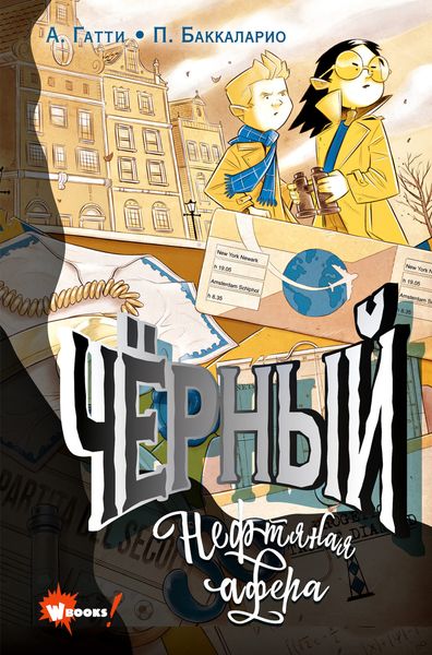 Обложка книги  «Чёрный. Нефтяная афера»