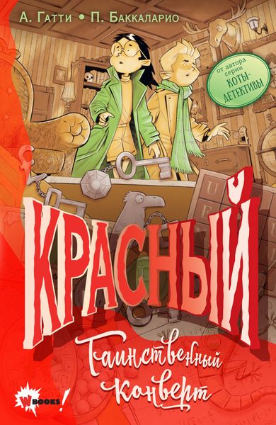 Обложка книги  «Красный. Таинственный конверт»