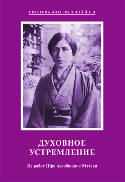 Обложка книги «Духовное устремление. Из работ Шри Ауробиндо и Матери»