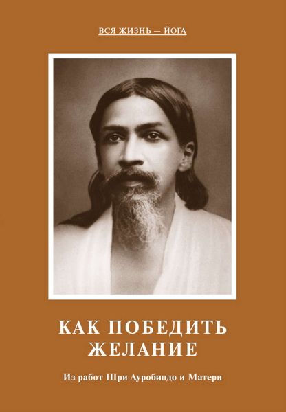 Обложка книги  «Как победить желание. Из работ Шри Ауробиндо и Матери»