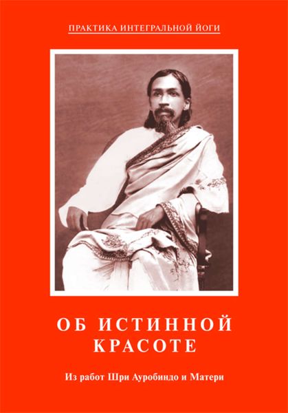 Обложка книги  «Об истинной красоте. Из работ Шри Ауробиндо и Матери»