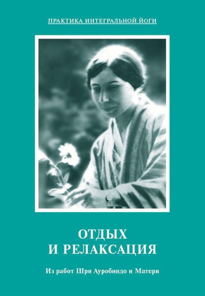 Обложка книги  «Отдых и релаксация. Из работ Шри Ауробиндо и Матери»