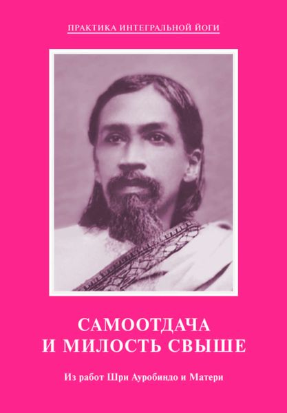 Обложка книги  «Самоотдача и Милость Свыше. Из работ Шри Ауробиндо и Матери»