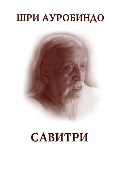 Обложка книги «Савитри»