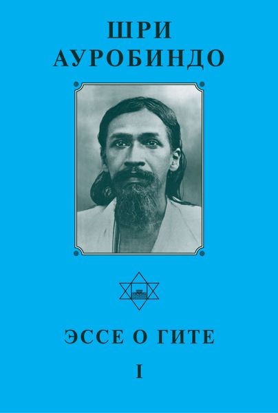 Обложка книги  «Шри Ауробиндо. Эссе о Гите – I»