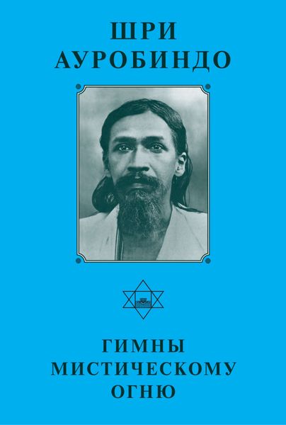 Обложка книги  «Шри Ауробиндо. Гимны мистическому огню»