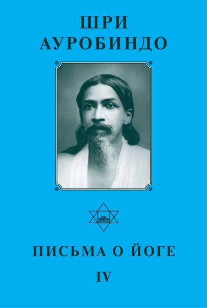 Обложка книги «Шри Ауробиндо. Письма о йоге – IV»