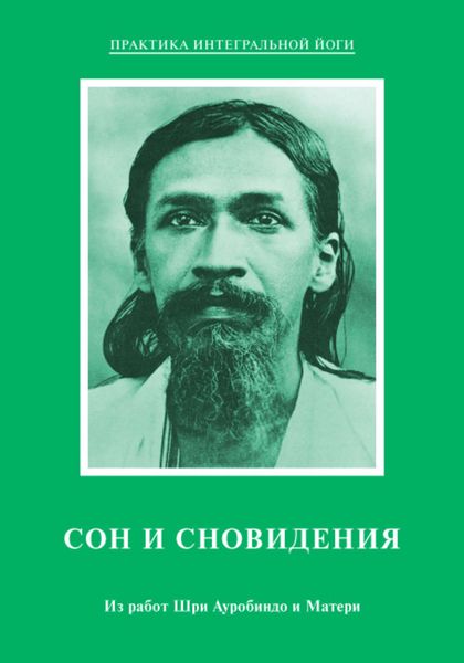 Обложка книги  «Сон и сновидения. Из работ Шри Ауробиндо и Матери»