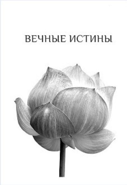 Обложка книги «Вечные истины»