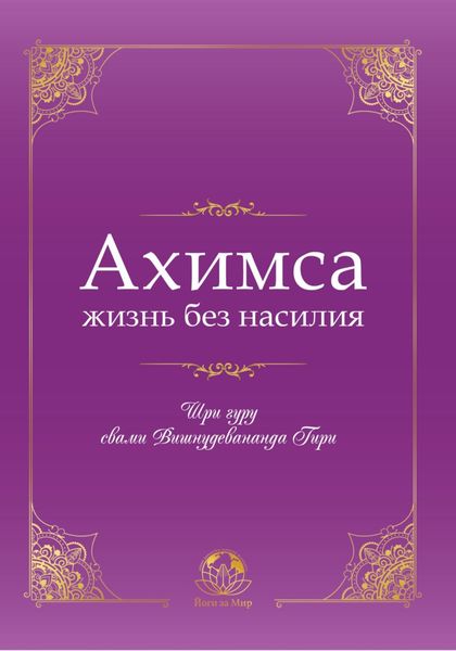 Обложка книги  «Ахимса – жизнь без насилия»