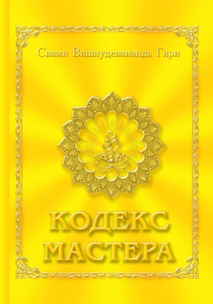 Обложка книги  «Кодекс Мастера»