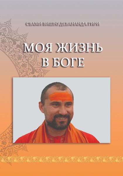 Обложка книги  «Моя жизнь в Боге»