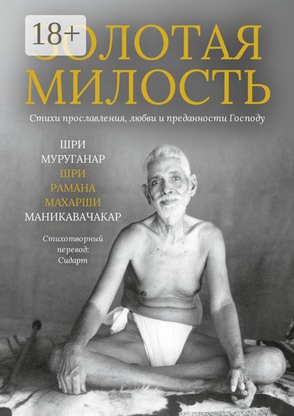 Обложка книги «Золотая Милость. Стихи прославления, любви и преданности Господу»