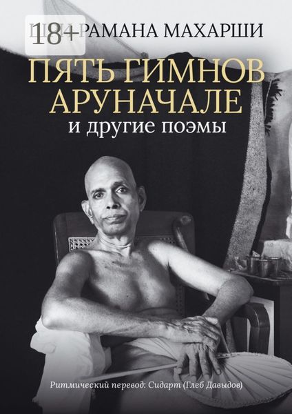 Обложка книги «Пять гимнов Аруначале. И другие поэмы»