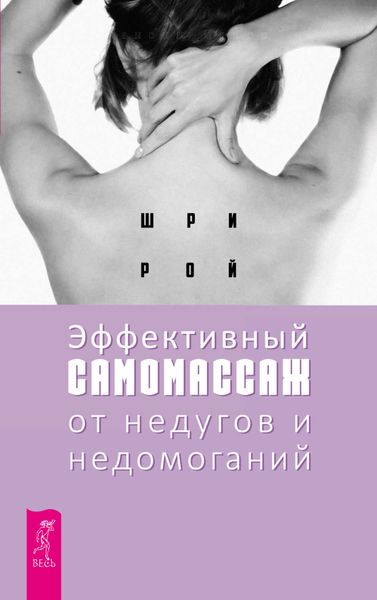 Обложка книги «Эффективный самомассаж от недугов и недомоганий»