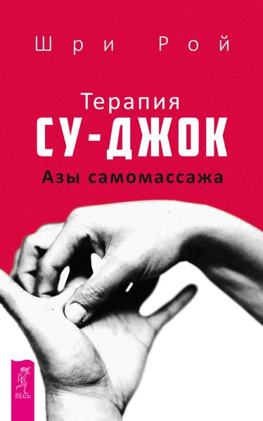 Обложка книги «Терапия су-джок. Азы самомассажа»