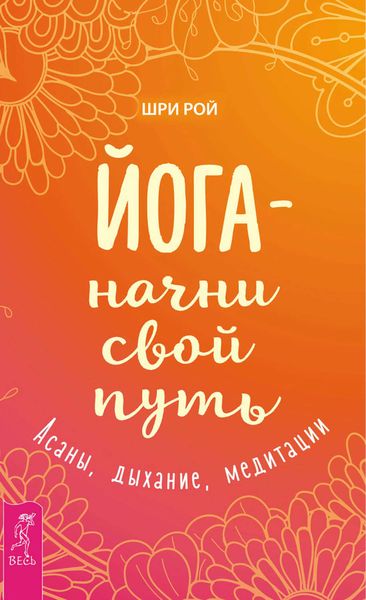 Обложка книги «Йога – начни свой путь. Асаны, дыхание, медитации»