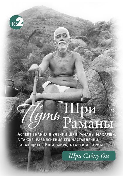Обложка книги «Путь Раманы Махарши. Части 1 и 2»