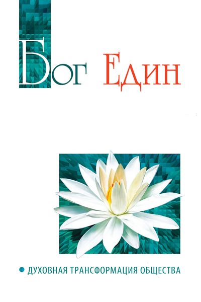 Обложка книги «Бог един. Духовная трансформация общества»